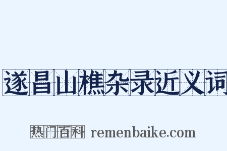 遂昌山樵杂录近义词是什么意思的图片